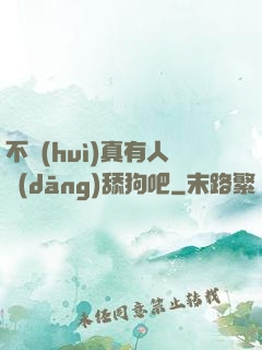 不會(huì)真有人當(dāng)舔狗吧