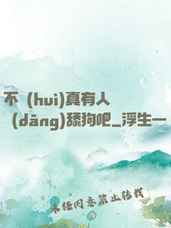 不會(huì)真有人當(dāng)舔狗吧