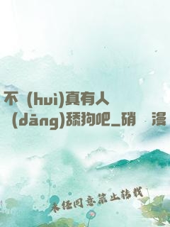 不會(huì)真有人當(dāng)舔狗吧