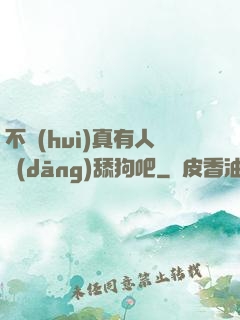 不會(huì)真有人當(dāng)舔狗吧