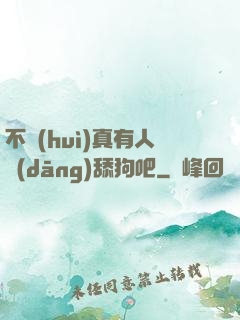 不會(huì)真有人當(dāng)舔狗吧