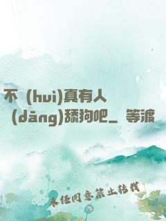 不會(huì)真有人當(dāng)舔狗吧