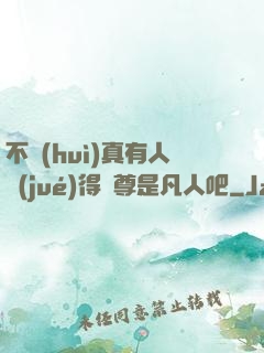 不會(huì)真有人覺(jué)得師尊是凡人吧
