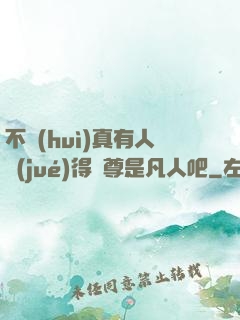 不會(huì)真有人覺(jué)得師尊是凡人吧