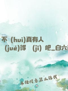 不會(huì)真有人覺(jué)得掛機(jī)難吧