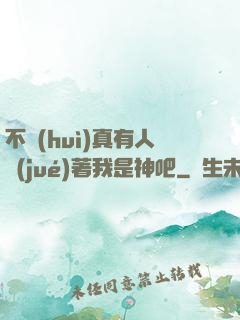 不會(huì)真有人覺(jué)著我是神吧