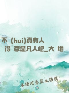 不會(huì)真有人覺得師尊是凡人吧