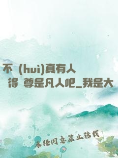 不會(huì)真有人覺得師尊是凡人吧