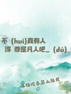 不會(huì)真有人覺得師尊是凡人吧