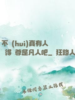 不會(huì)真有人覺得師尊是凡人吧