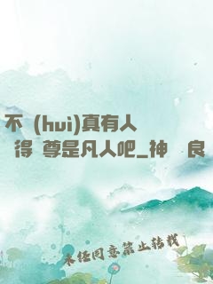 不會(huì)真有人覺得師尊是凡人吧