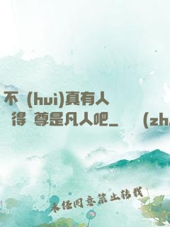 不會(huì)真有人覺得師尊是凡人吧