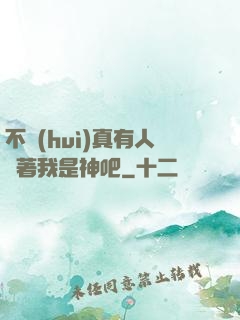 不會(huì)真有人覺著我是神吧