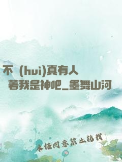 不會(huì)真有人覺著我是神吧