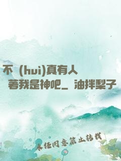 不會(huì)真有人覺著我是神吧
