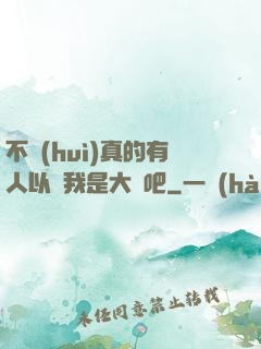 不會(huì)真的有人以為我是大師吧