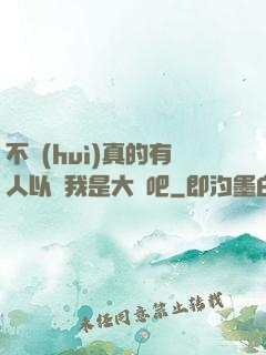 不會(huì)真的有人以為我是大師吧