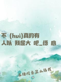 不會(huì)真的有人以為我是大師吧