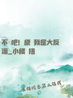 不會吧！原來我是大反派