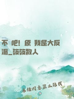 不會吧！原來我是大反派