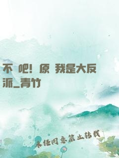 不會吧！原來我是大反派
