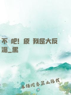 不會吧！原來我是大反派