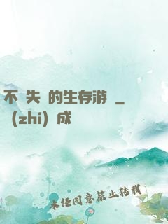 不會失敗的生存游戲