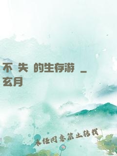不會失敗的生存游戲