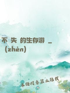 不會失敗的生存游戲