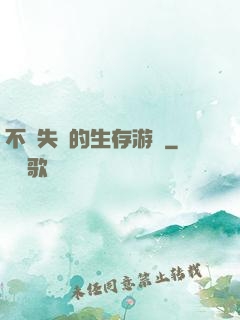 不會失敗的生存游戲