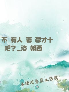 不會有人覺著師尊才十歲吧？