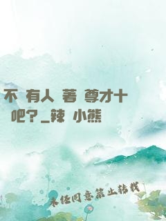 不會有人覺著師尊才十歲吧？