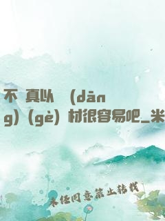 不會真以為當(dāng)個(gè)廢材很容易吧