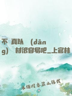 不會真以為當(dāng)個廢材很容易吧