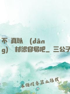 不會真以為當(dāng)個廢材很容易吧