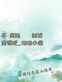 不會真以為當個廢材很容易吧