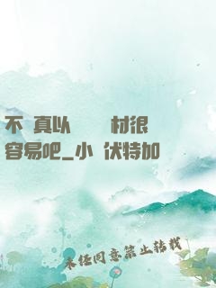 不會真以為當個廢材很容易吧