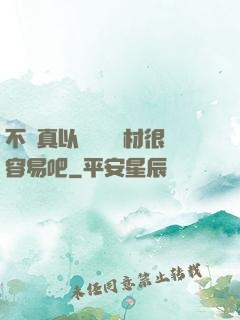 不會真以為當個廢材很容易吧