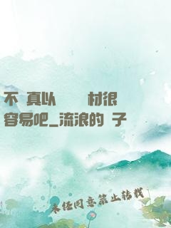 不會真以為當個廢材很容易吧