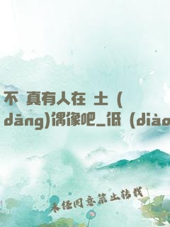 不會真有人在廢土當(dāng)偶像吧