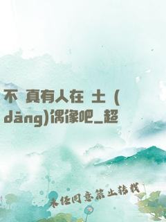 不會真有人在廢土當(dāng)偶像吧