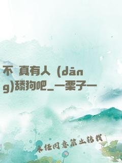 不會真有人當(dāng)舔狗吧