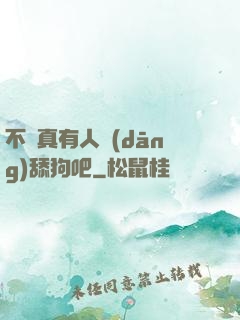 不會真有人當(dāng)舔狗吧