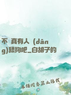 不會真有人當(dāng)舔狗吧