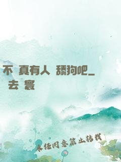 不會真有人當舔狗吧