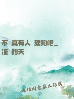 不會真有人當舔狗吧
