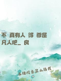 不會真有人覺得師尊是凡人吧