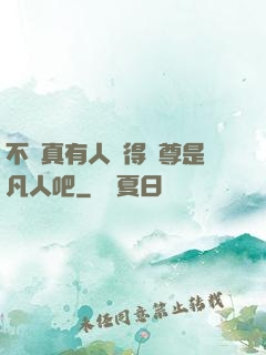 不會真有人覺得師尊是凡人吧