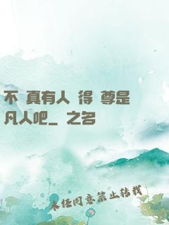 不會真有人覺得師尊是凡人吧