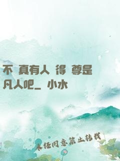 不會真有人覺得師尊是凡人吧